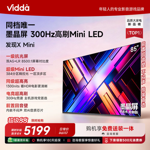 Vidda海信电视发现XMini85英寸