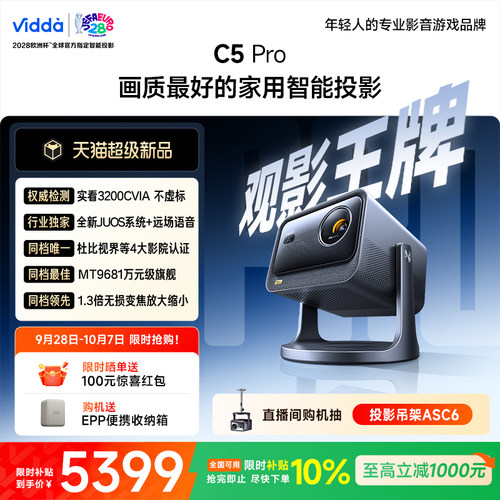 【新品】ViddaC5Pro激光投影仪