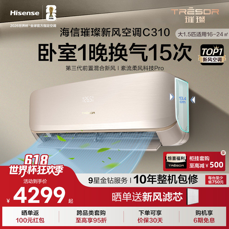 海信璀璨新风空调新一级能效卧室家用智能变频挂机大1.5匹35C310