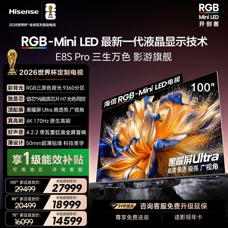 海信电视RGB-MiniLED 100吋E8S Pro/75吋/85英寸世界杯指定电视