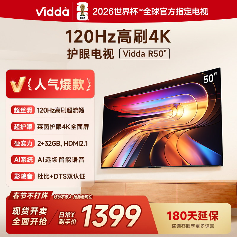 Vidda海信电视 R50 50英寸120Hz高刷 电视机以旧换新补贴55