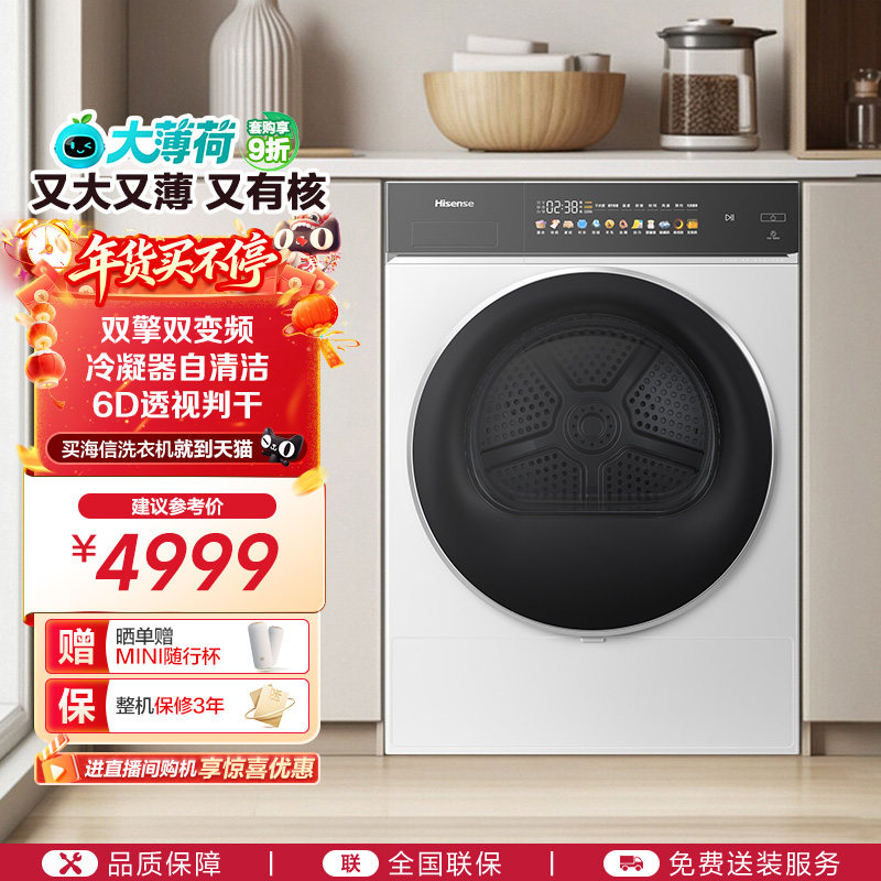 [热泵]海信大薄荷10公斤烘干机全自动双擎变频家用除菌干衣机E3Q2