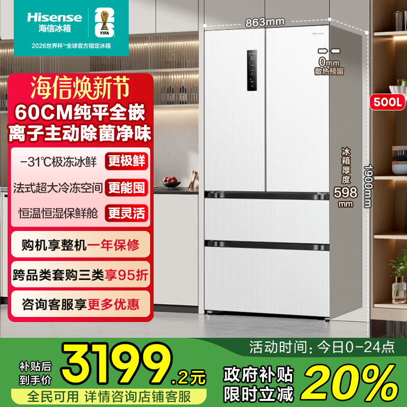 超薄平嵌海信500主动除菌冰箱