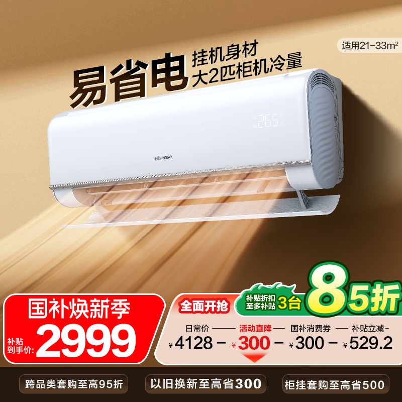 海信空调大2匹大3匹挂机家用一级能效变频卧室客厅以旧换新补贴