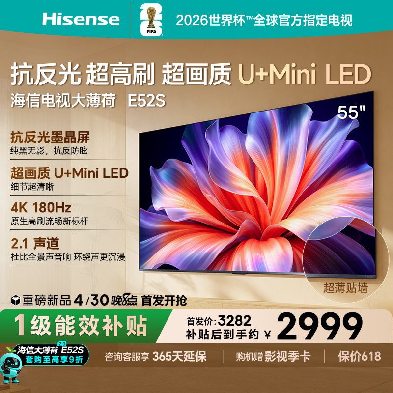 海信电视大薄荷E52S 55吋抗反光高刷超薄U+MiniLED E52Q升级版