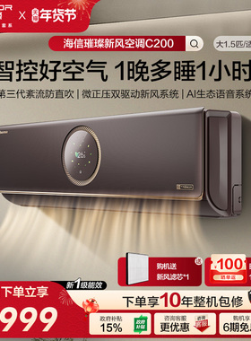 海信璀璨新风空调变频家用客厅AI智能2匹挂机以旧换新补贴50C200