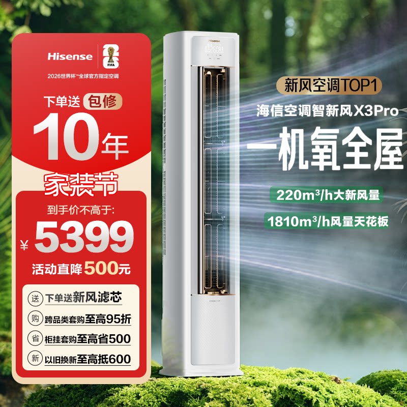海信空调智新风X3大3匹家用立式一级能效客厅柜机以旧换新补贴