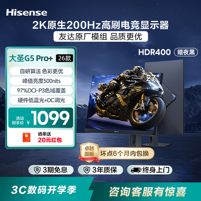 海信大圣G5 Pro+26款 27英寸2K200Hz 旋转升降 电竞显示器 暗夜黑