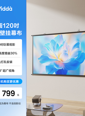 Vidda 映画 PS120 海信120英寸光子壁挂幕布适配三色激光投影仪高清抗卷边30%增益 海信C3/C2系列/M2Pro可用