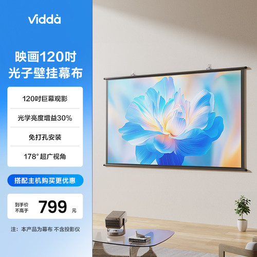 Vidda 映画 PS120 海信120英寸光子壁挂幕布适配三色激光投影仪高清抗卷边30%增益 海信C3/C2系列/M2Pro可用