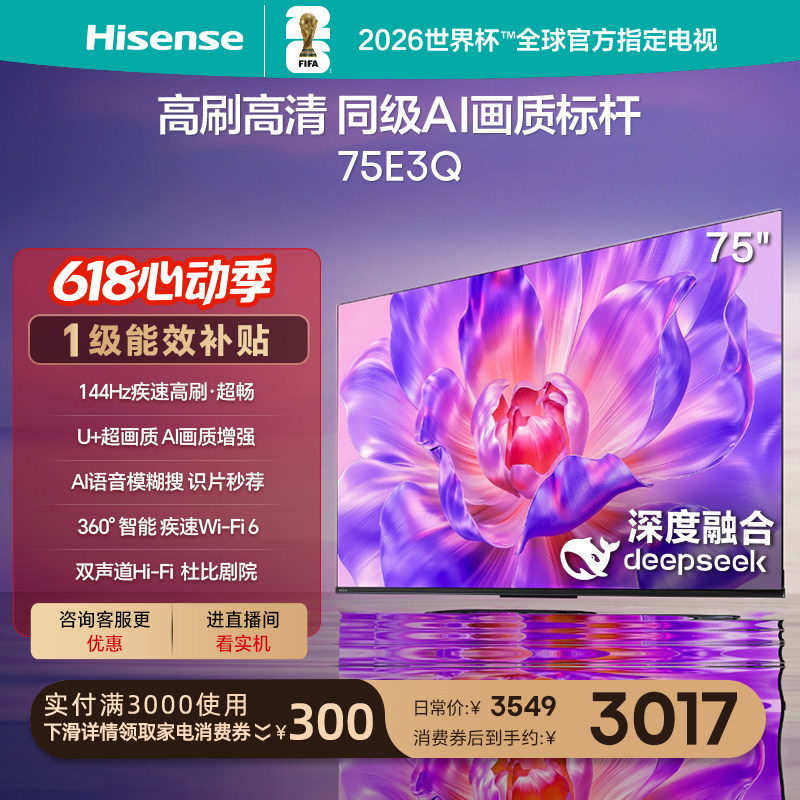 海信电视75E3Q 75英寸 高刷高清 AI画质标杆以旧换新补贴