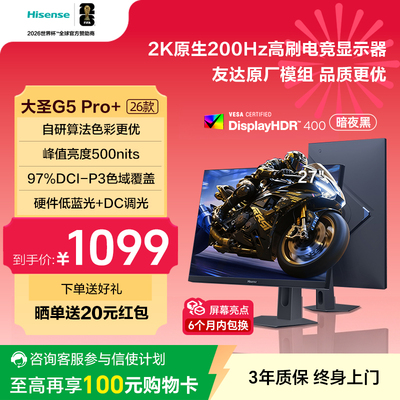 海信大圣G5 Pro+26款 27英寸2K200Hz 旋转升降 电竞显示器 暗夜黑