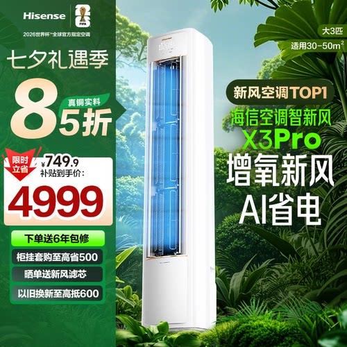 海信空调智新风X3Pro真铜实料