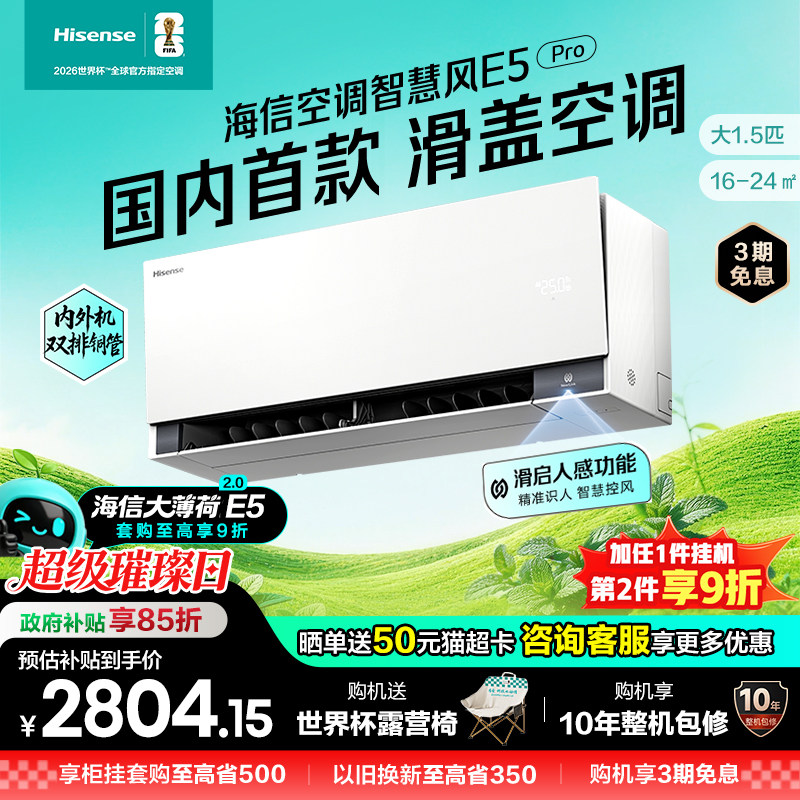 新品海信璀璨空调智慧风E5 Pro 大1.5匹一级变频家用挂机智能语音