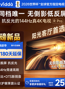 Vidda R Pro 65英寸 海信电视 不反光真4K 电视机以旧换新补贴75