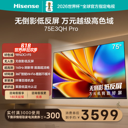 海信75E3QHPro高色域抗反光电视