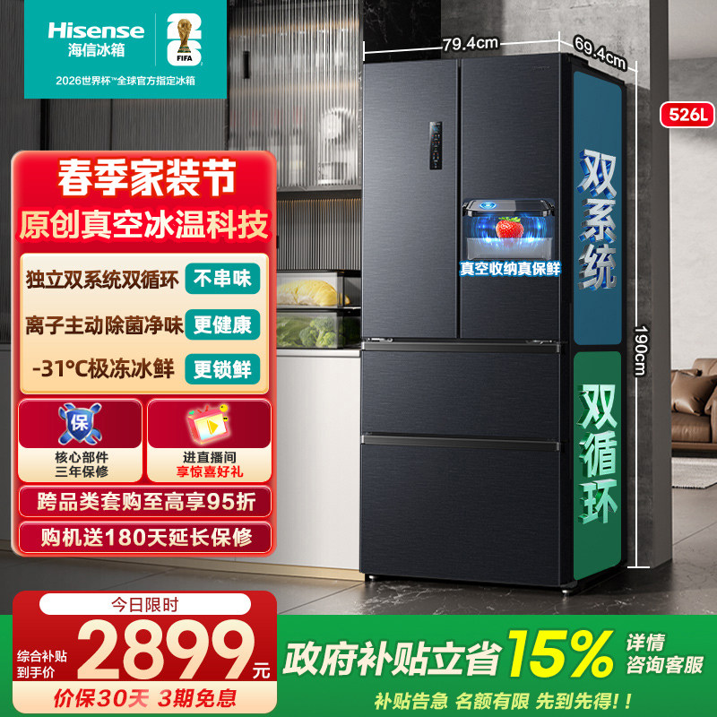 [真空保鲜]海信小榴莲526双系统冰箱法式四开门家用一级换新补贴