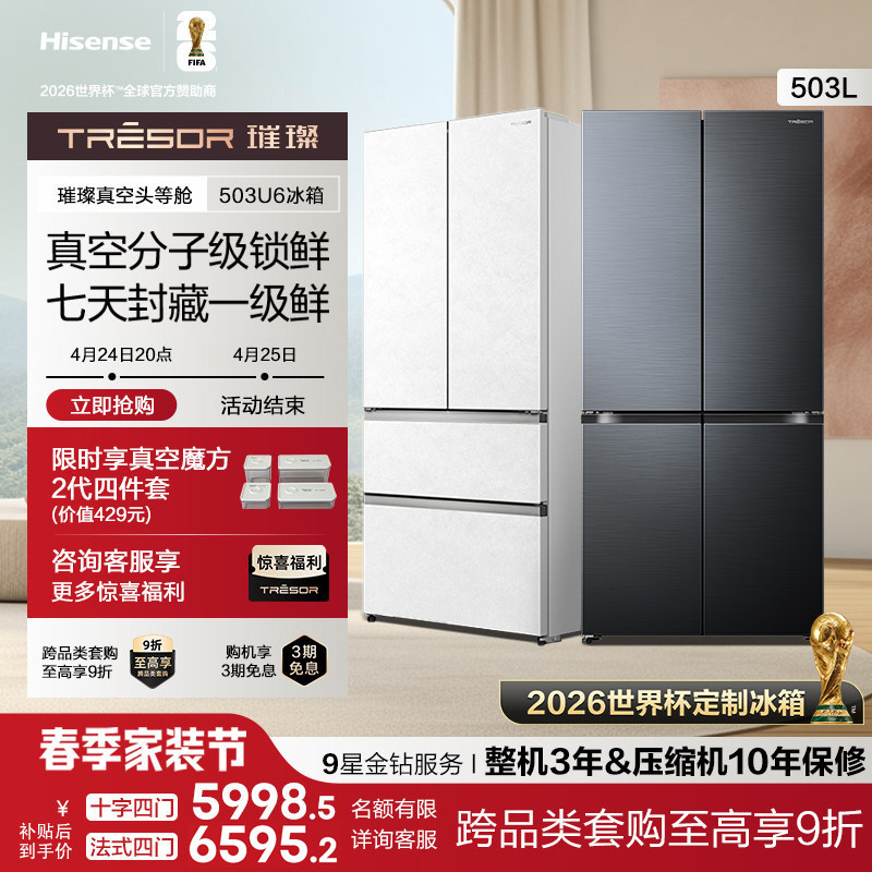 海信璀璨大力神503U6真空冰箱头等舱法式零嵌入式净味制冰冰箱