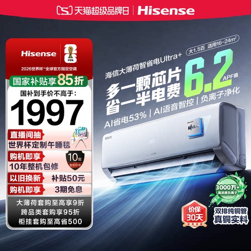 海信大薄荷智省电Ultra挂机/柜机