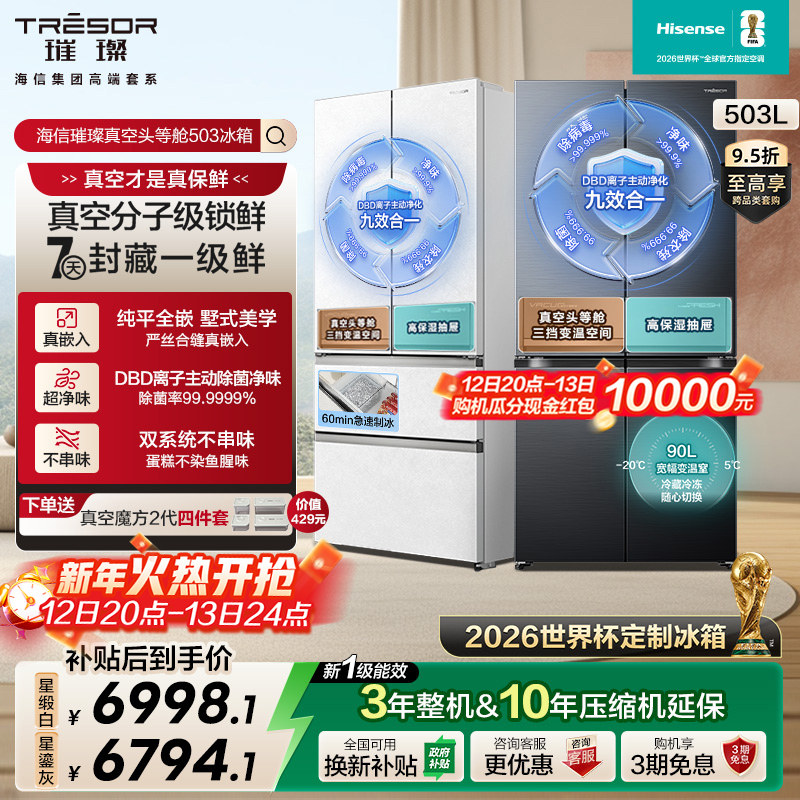 海信璀璨真空头等舱503冰箱十字双开门零嵌入【世界杯定制冰箱】