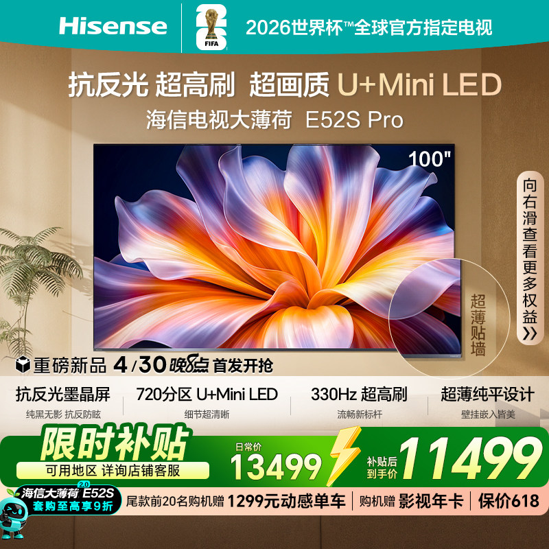 海信电视大薄荷E52S Pro100吋抗反光高刷超薄U+MiniLEDE52Q升级版