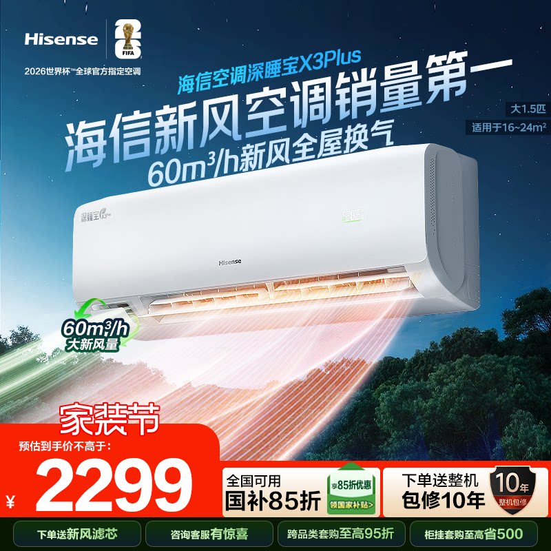 海信新风空调深睡宝X3Plus大1.5匹一级能效变频冷暖家用挂机