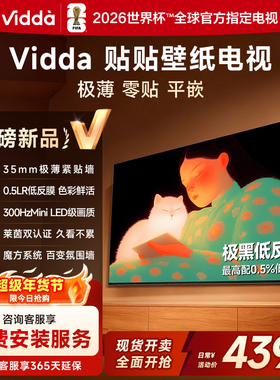 Vidda 贴贴壁纸电视65英寸 MiniLED级画质超薄贴墙电视机以旧换新