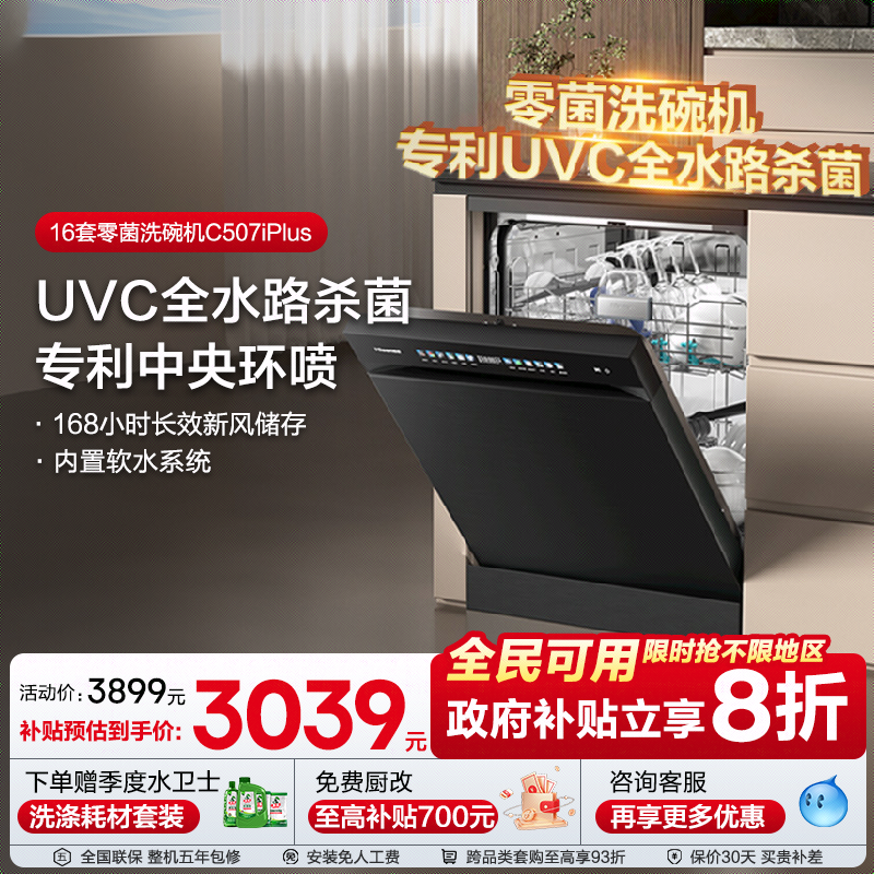 海信净水洗碗机家用嵌入式16套彩屏母婴级五星消毒C507iPlus