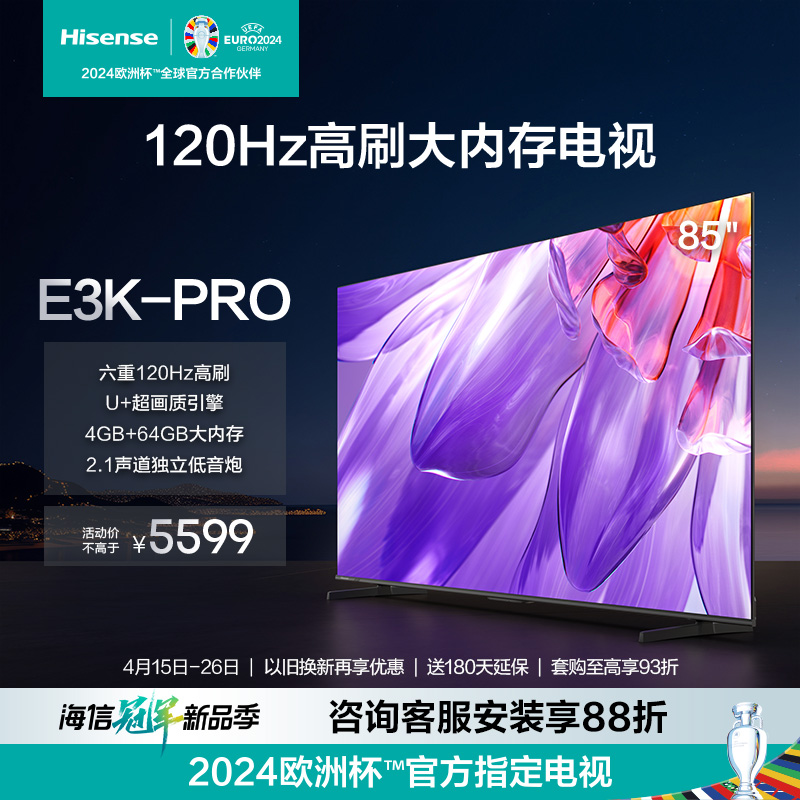 海信120Hz高刷大内存85E3K-PRO