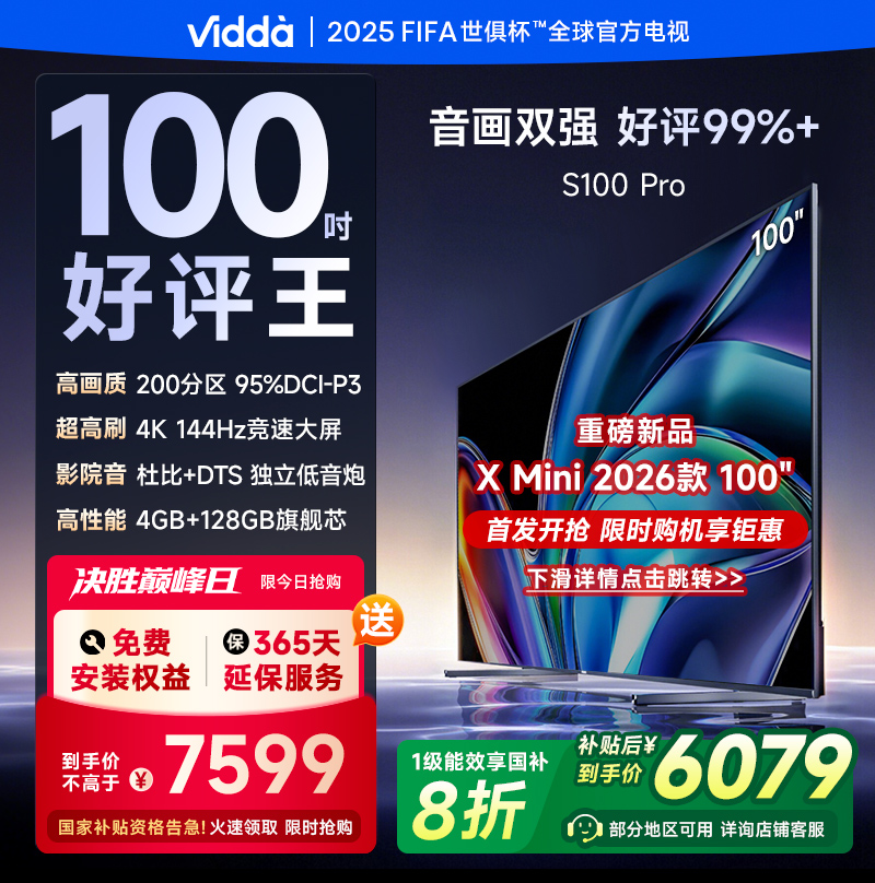 Vidda S100 Pro 100英寸海信电视200分区 液晶电视机以旧换新补贴