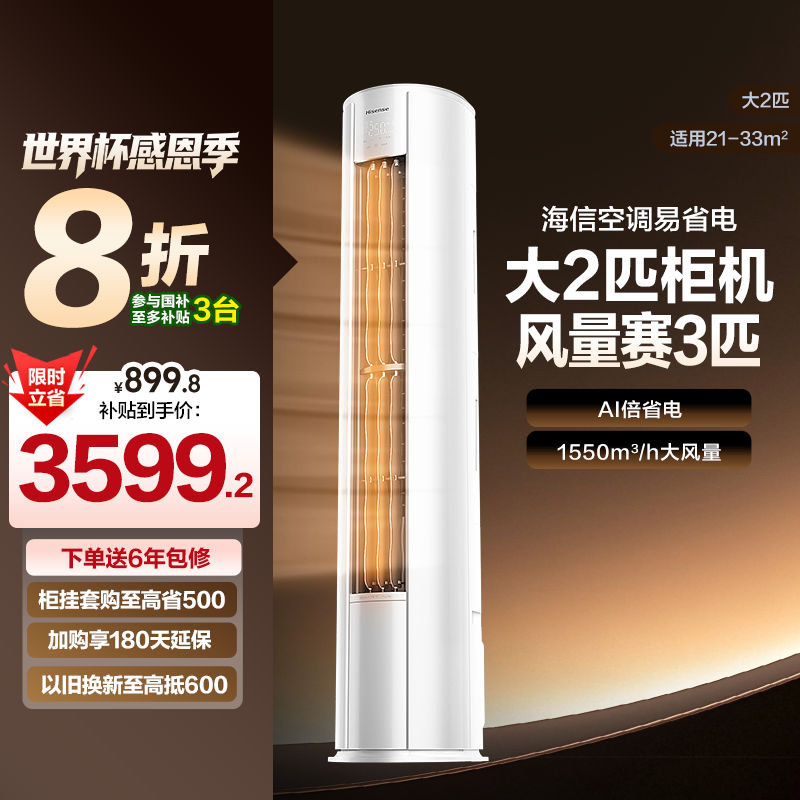 海信易省电2匹3匹立式空调柜机家用一级能效客厅以旧换新补贴
