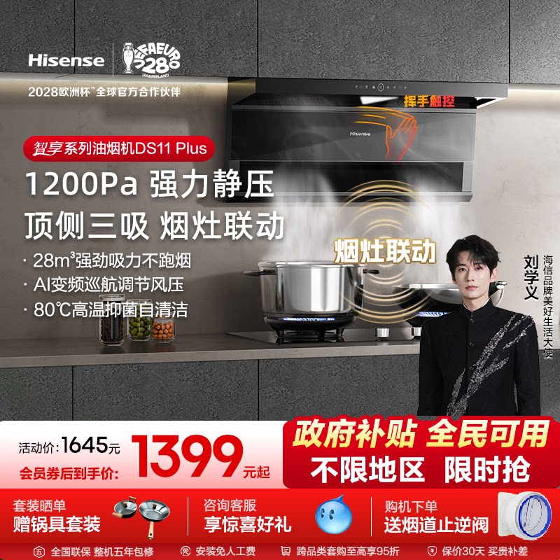 海信油烟机烟灶套装套餐燃气灶厨房家用吸油套餐AI变频DS11 Plus