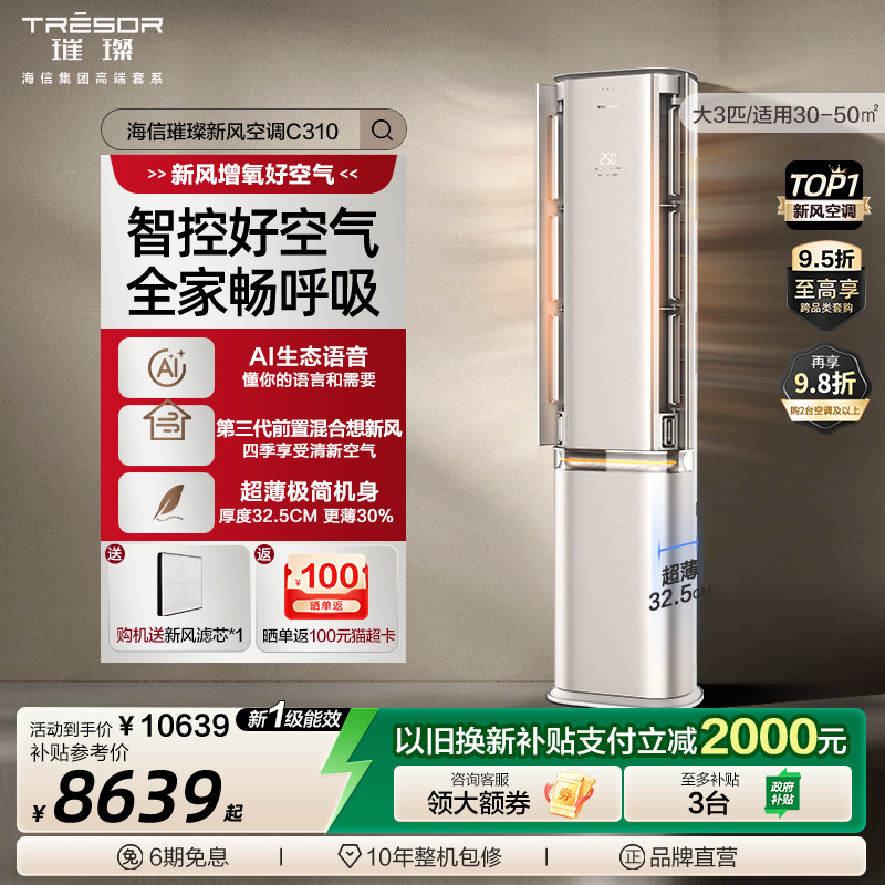 海信璀璨新风空调AI智能变频除菌超一级能效大3匹家用柜机C320Pro