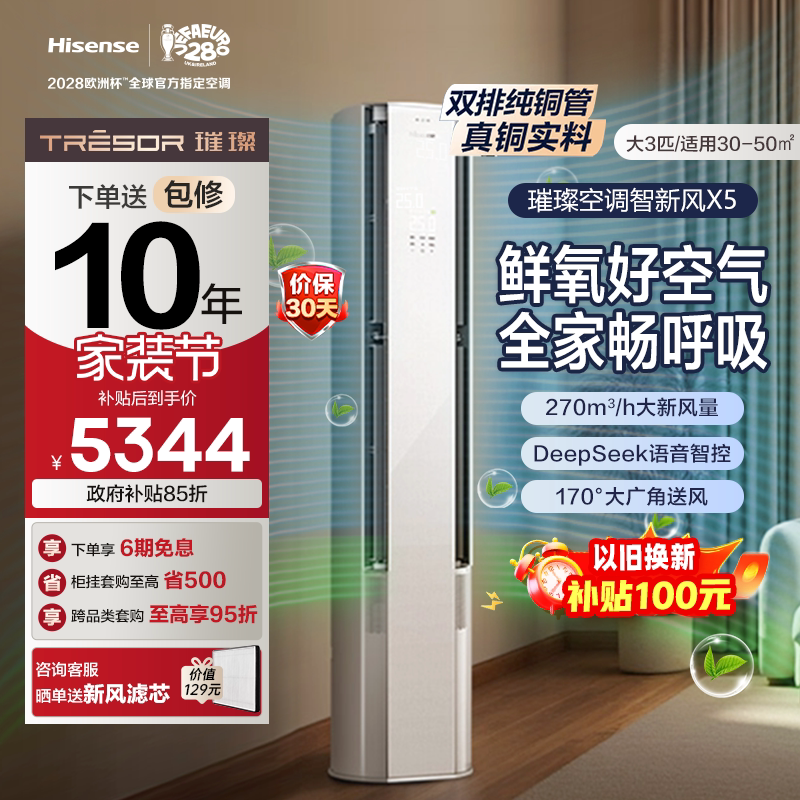 海信新风空调智新风X5大3匹立式										