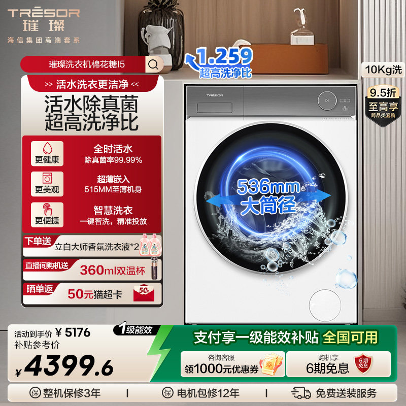 海信璀璨滚筒洗衣机棉花糖i5 10Kg除真菌超薄智能投放变频洗衣机