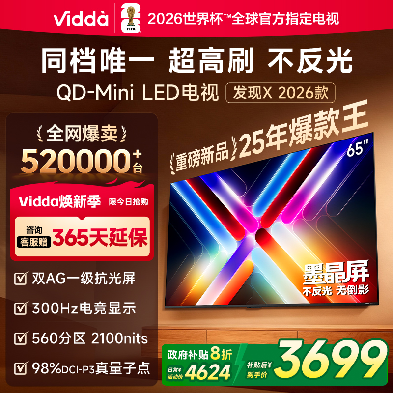 Vidda发现X26款65英寸电视