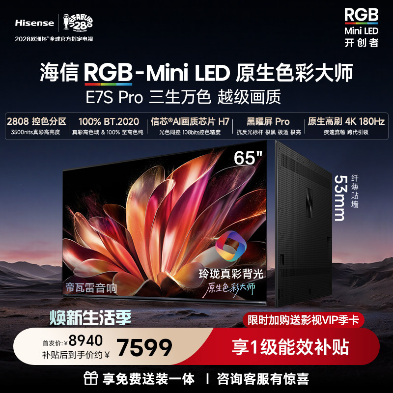 海信RGB-MiniLEDE7SPro65吋										