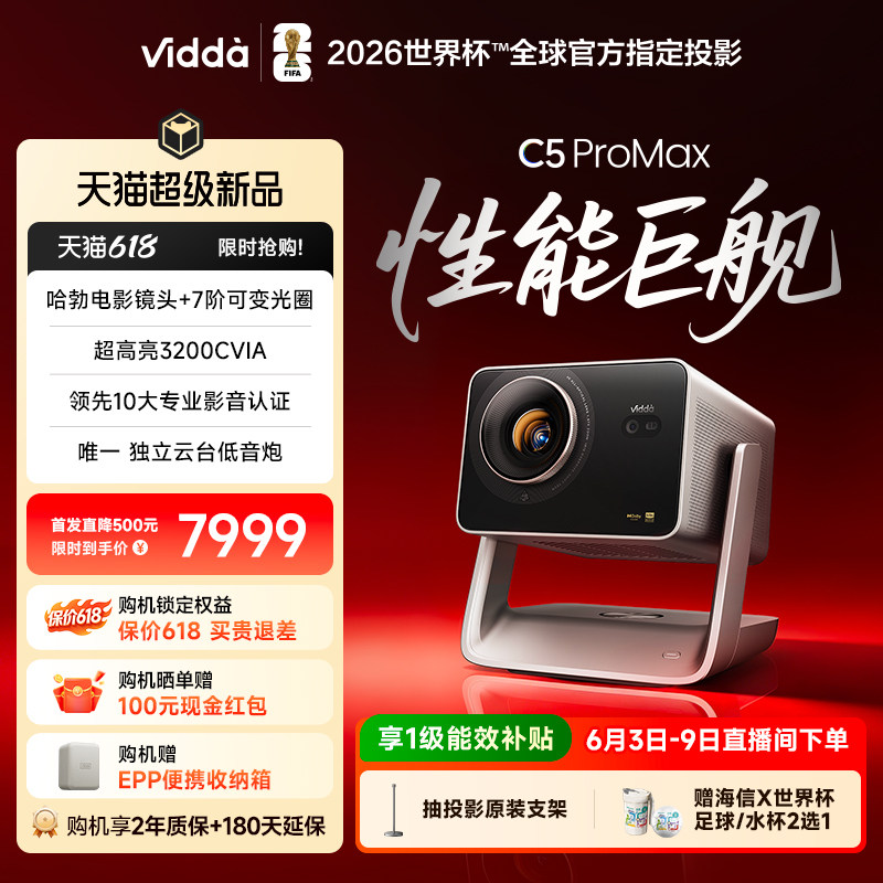 Vidda C5 ProMax 海信4K超高清QuaLas42激光器+7阶可变光圈变焦移轴三色激光投影仪家用机家庭影院政府补贴