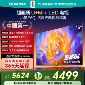 海信电视E5Q 75英寸 抗反光防眩光墨晶屏 MiniLED 以旧换新电视机