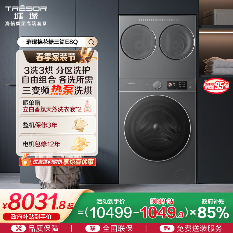 海信璀璨棉花糖全家筒家用三筒洗衣机4合1热泵洗烘活水分区洗E8Q