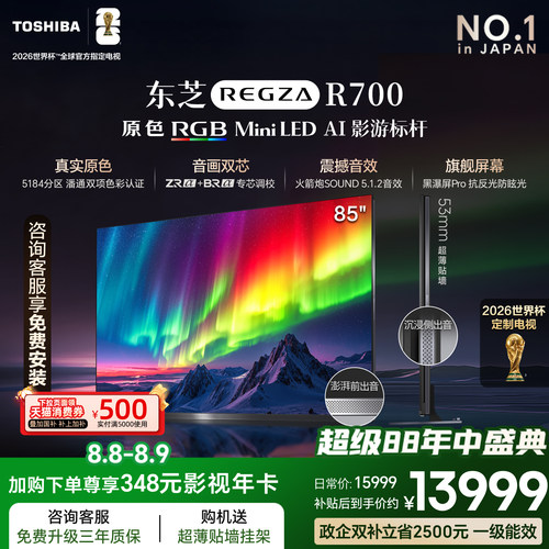 东芝电视R700 85英寸 RGB MiniLED电视 音画双芯 世界杯定制