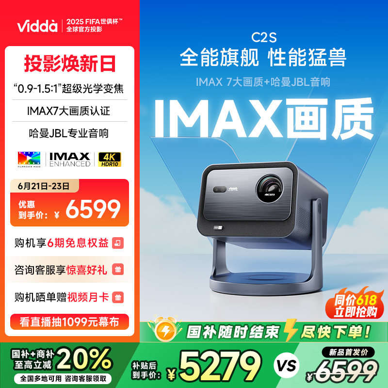 【商家+政府补贴合计20%！】Vidda C2S海信4K超高清IMAX认证家用三色激光投影仪电视机智能手机游戏家庭影院