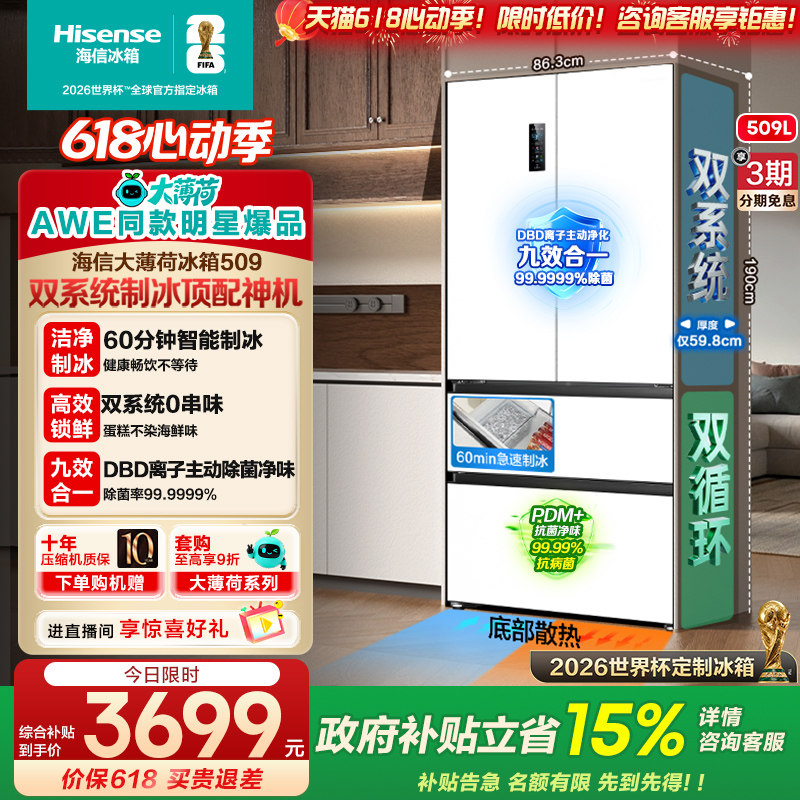 【AWE同款】海信大薄荷509L双系统冰箱法式多门自动制冰大容量