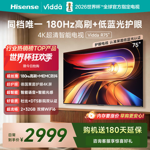 Vidda海信电视R752025款新品