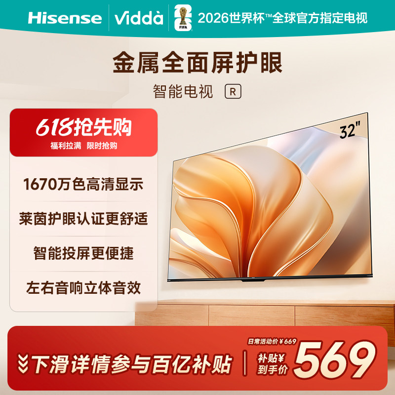 Vidda 海信电视 R32英寸液晶电视机家用智能家电以旧换新补