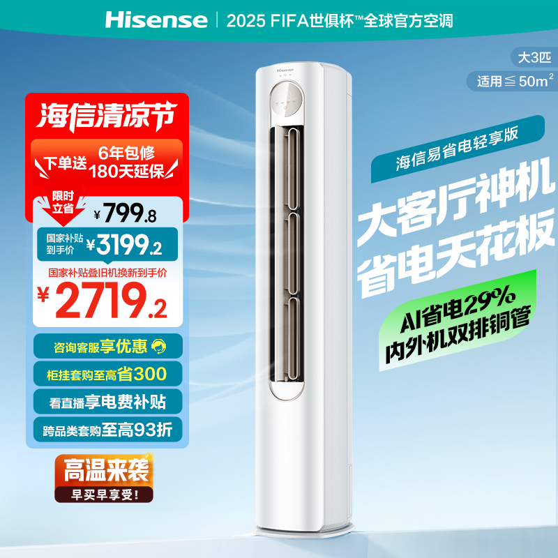 【新品】海信空调易省电轻享版大3匹柜机式家用一级能效换新补贴