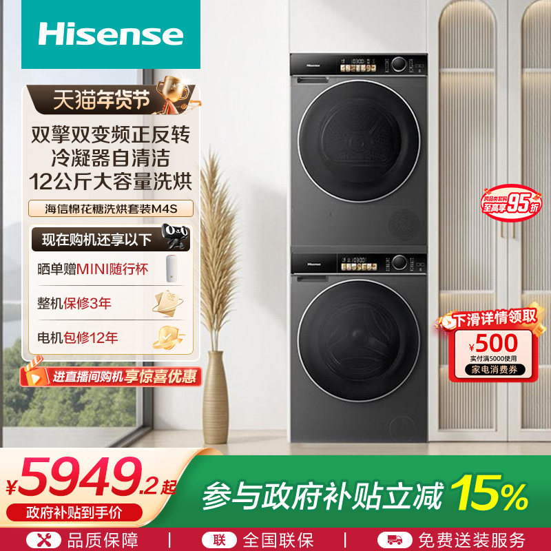 海信棉花糖热泵洗烘套装12公斤大容量全自动活水洗衣机组合M4S