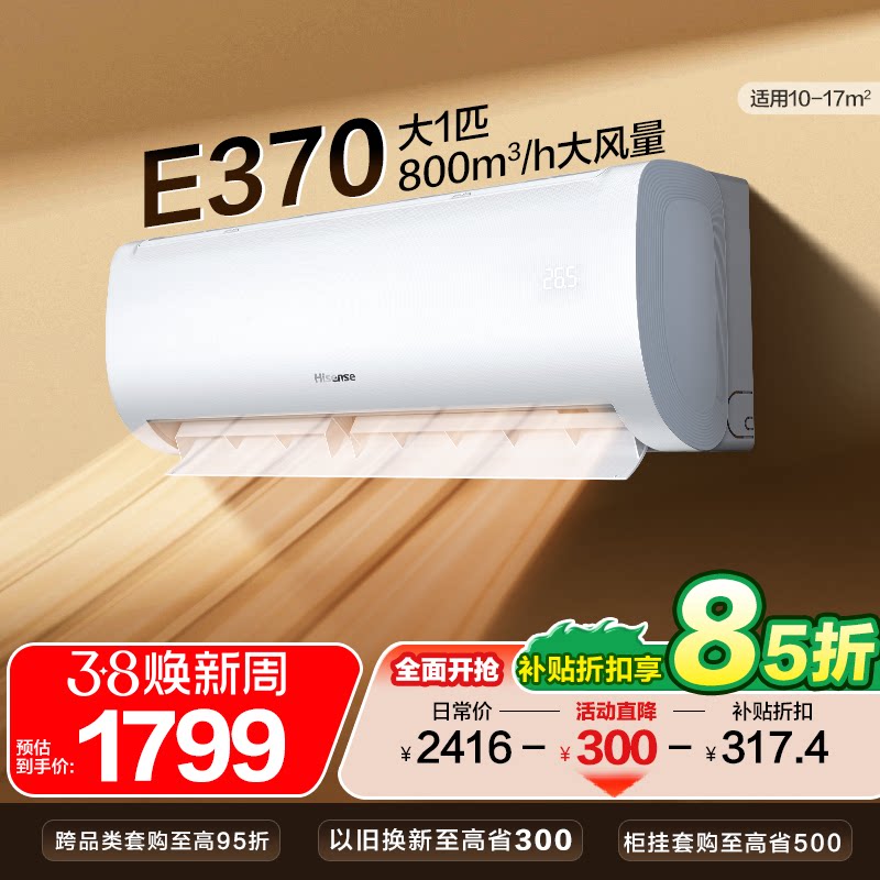 海信空调26E370大1匹家用挂机式一级能效冷暖变频卧室壁挂式
