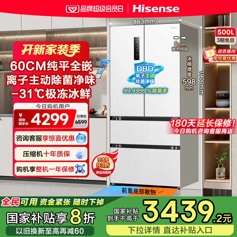 换新补贴|海信500L零嵌入式冰箱