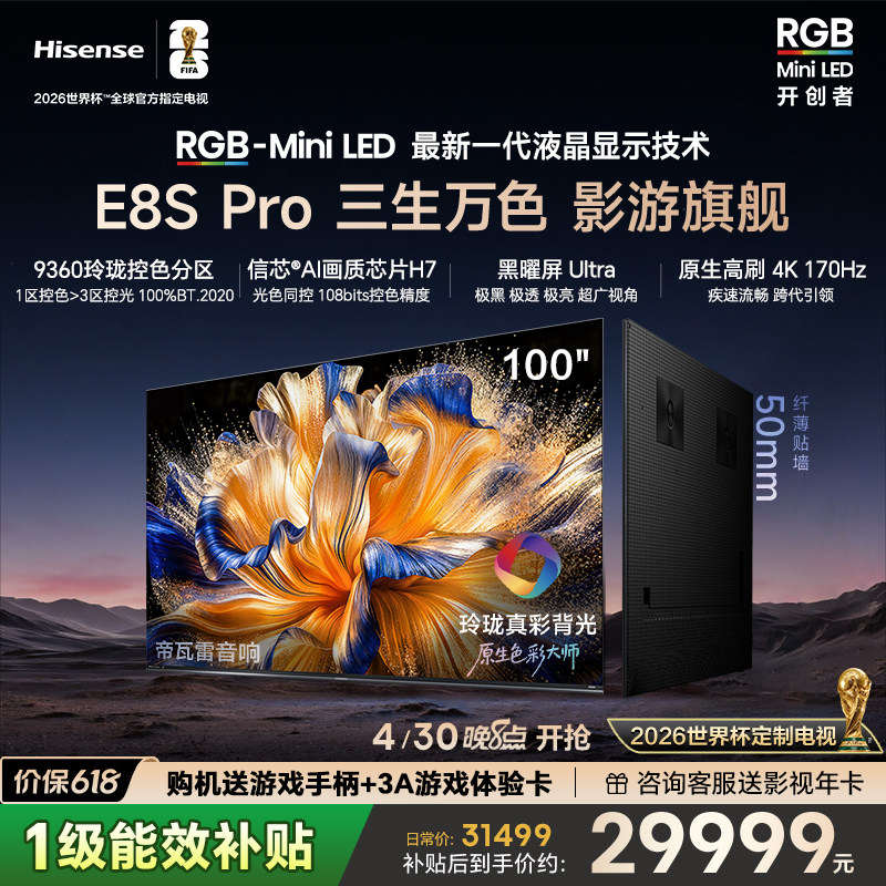 海信电视RGB-MiniLED 100吋E8S Pro/75吋/85英寸世界杯指定电视